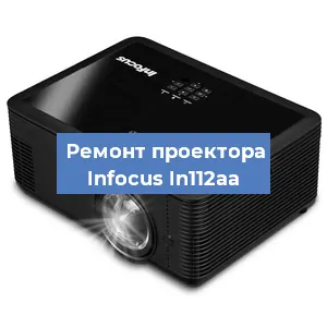 Замена системной платы на проекторе Infocus In112aa в Санкт-Петербурге